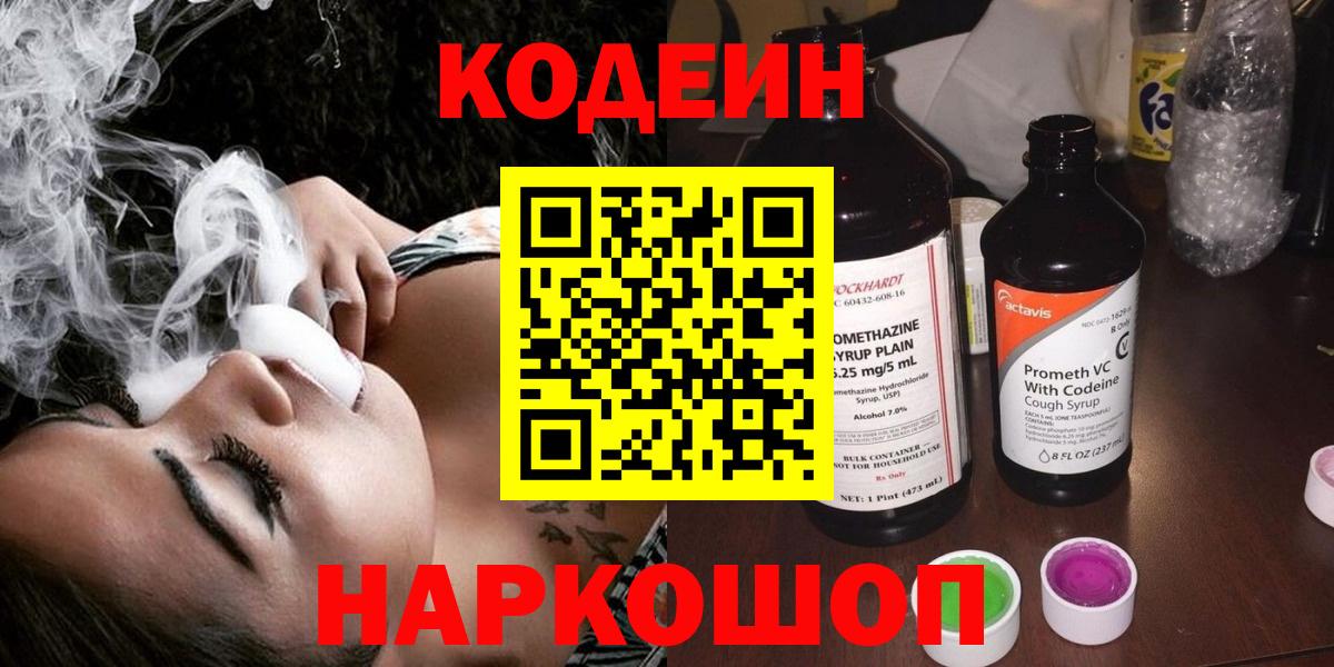 Таганрог  Кодеиновый сироп Lean Purple Drank  Вход с VPN 